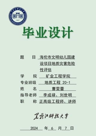 2024地质工程毕设一套(论文说明书+PDF图纸)海伦市文明幼儿园建设项目地质灾害危险性评估.zip