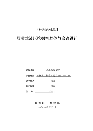 2024机械自动化毕设一套(论文+PDF图纸)履带式液压挖掘机总体与底盘设计.zip