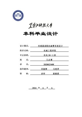 2024机械电子机电毕设一套(论文+PDF图纸)-传感器装配机械臂系统设计1.zip