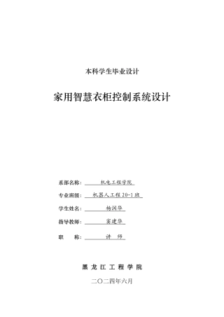2024机器人工程毕设一套(论文+PDF图纸)家用智慧衣柜控制系统设计-最终稿.zip
