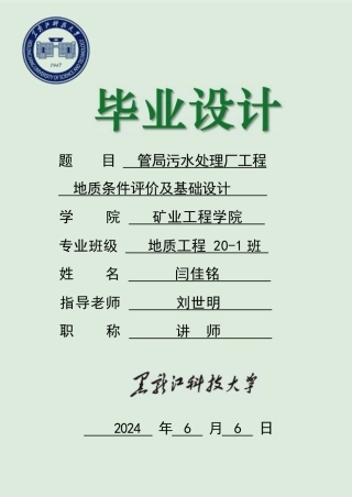 2024地质工程毕设一套(论文说明书+PDF图纸)管局污水处理厂工程地质条件评价及基础设计.zip