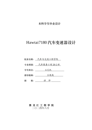 2024汽车服务工程毕设一套(论文+PDF图纸)  Hawtai7180汽车变速器设计.zip