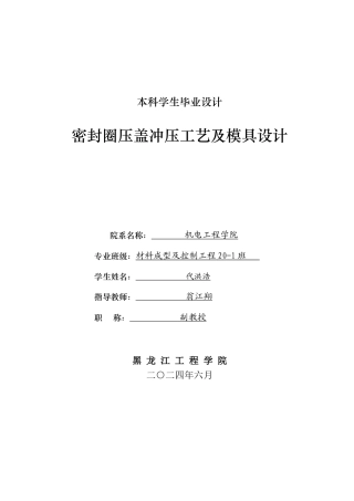2024材料成型及控制毕设一套(论文+PDF图纸)密封圈压盖冲压工艺及模具设计.zip