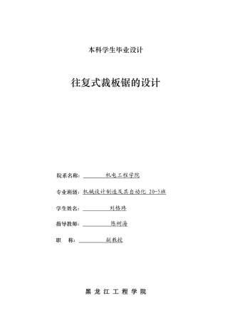 2024机械自动化毕设一套(论文+PDF图纸)往复式裁板锯的设计.zip