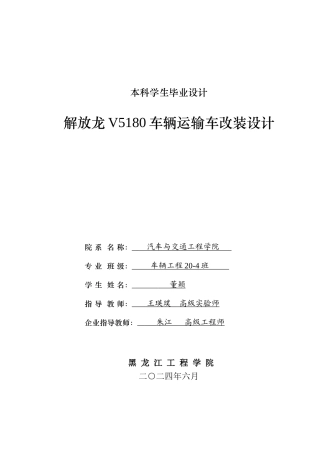 2024车辆工程毕设一套(论文+PDF图纸) 解放龙V5180车辆运输车改装设计.zip