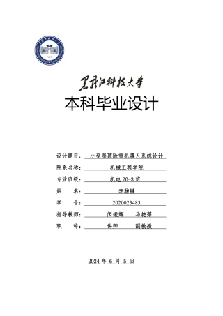 2024机械电子机电毕设一套(论文+PDF图纸)-小型屋顶除雪机器人系统设计1.zip