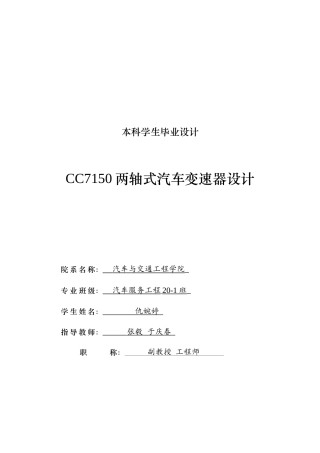 2024汽车服务工程毕设一套(论文+PDF图纸)  CC7150两轴式汽车变速器设计.zip