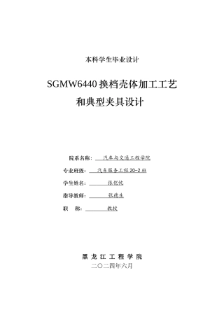 2024汽车服务工程毕设一套(论文+PDF图纸)  SGMW6440换档壳体加工工艺和典型夹具设计.zip
