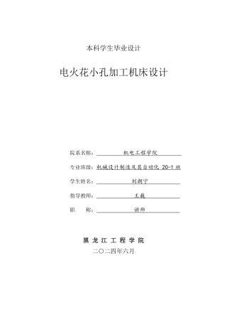 2024机械自动化毕设一套(论文+PDF图纸)电火花小孔加工机床设计.zip