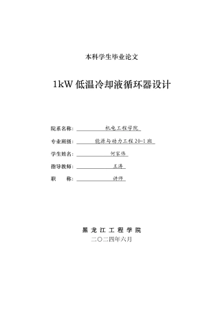 2024能源动力工程毕设一套(论文+PDF图纸)  1kW低温冷却液循环器设计.zip