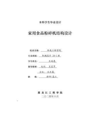 2024机械自动化毕设一套(论文+PDF图纸)家用食品粉碎机结构设计.zip