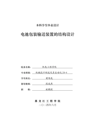2024机械自动化毕设一套(论文+PDF图纸)电池包装输送装置的结构设计.zip