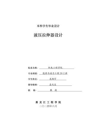 2024能源动力工程毕设一套(论文+PDF图纸)液压拉伸器设计.zip