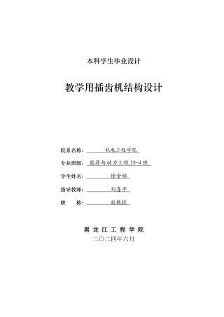 2024能源动力工程毕设一套(论文+PDF图纸)教学用插齿机结构设计.zip