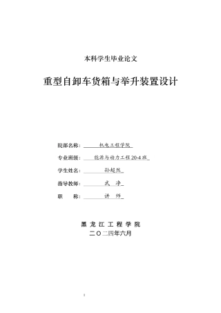 2024能源动力工程毕设一套(论文+PDF图纸)重型自卸车货箱与举升装置设计.zip