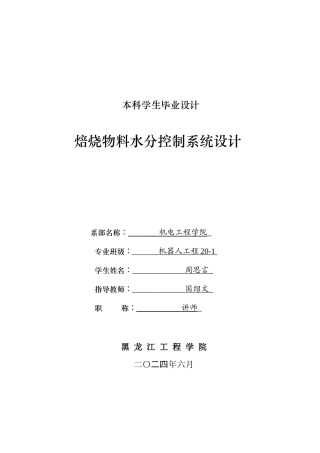2024机器人工程毕设一套(论文+PDF图纸)焙烧物料水分控制系统设计.zip