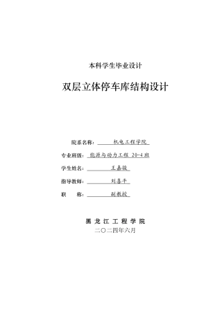 2024能源动力工程毕设一套(论文+PDF图纸)双层立体停车库结构设计.zip