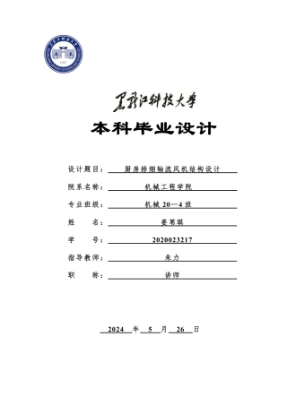 2024机械自动化毕设一套(论文+PDF图纸)厨房排烟轴流风机结构设计.zip