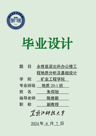 2024地质工程毕设一套(论文说明书+PDF图纸)永修县派出所办公楼工程地质分析及基础设计.zip