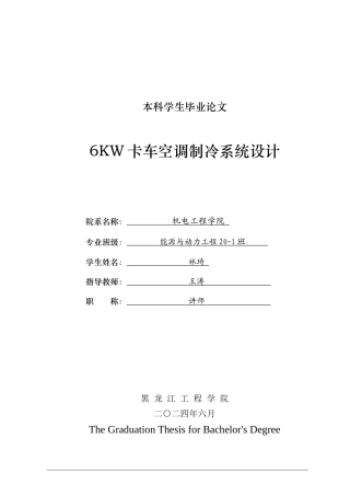 2024能源动力工程毕设一套(论文+PDF图纸)  自动摘果机设计6kw卡车空调制冷系统.zip