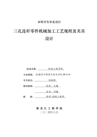 2024机械自动化毕设一套(论文+PDF图纸)三孔连杆零件机械加工工艺规程及夹具设.zip
