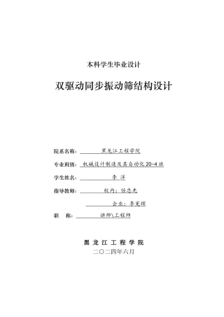 2024机械自动化毕设一套(论文+PDF图纸)双驱动同步振动筛结构设计.zip