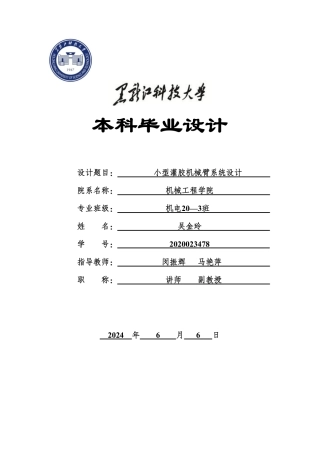 2024机械电子机电毕设一套(论文+PDF图纸)-小型灌胶机械臂系统设计1-不带任务书版.zip