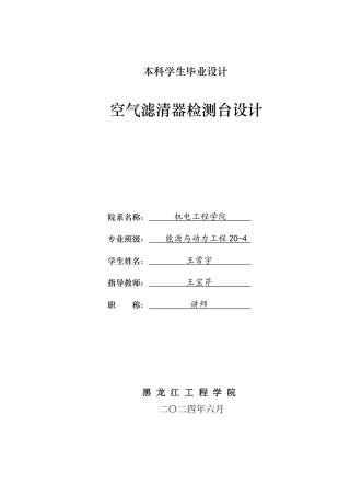 2024能源动力工程毕设一套(论文+PDF图纸)空气滤清器检测台设计.zip