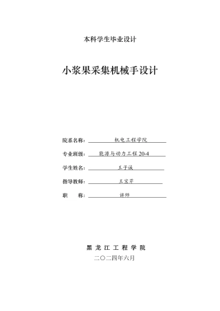 2024能源动力工程毕设一套(论文+PDF图纸)小浆果采集机械手设计.zip