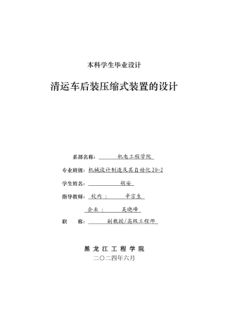 2024机械自动化毕设一套(论文+PDF图纸)清运车后装压缩式装置的设计.zip
