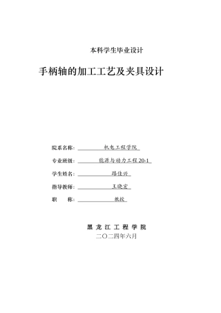 2024能源动力工程毕设一套(论文+PDF图纸)  手柄轴的加工工艺及夹具设计.zip