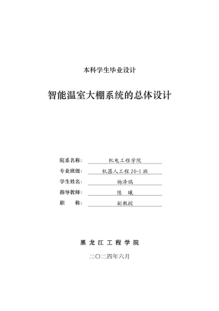 2024机器人工程毕设一套(论文+PDF图纸)智能温室大棚系统的总体设计.zip