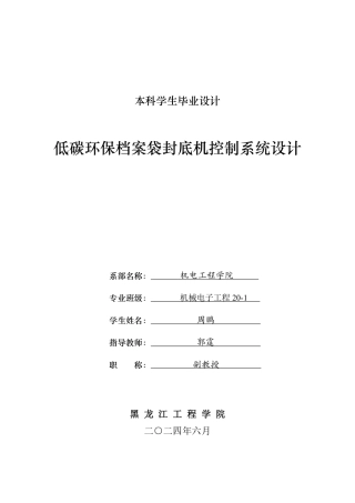 2024机械电子机电毕设一套(论文+PDF图纸)低碳环保档案袋封底机控制系统设计—最终稿.zip