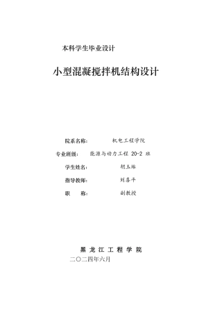 2024能源动力工程毕设一套(论文+PDF图纸)小型混凝搅拌机结构设计.zip