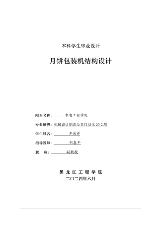 2024机械自动化毕设一套(论文+PDF图纸)月饼包装机结构设计-.zip
