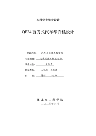 2024汽车服务工程毕设一套(论文+PDF图纸)  QF24剪刀式汽车举升机设计.zip