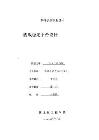 2024能源动力工程毕设一套(论文+PDF图纸)舰载稳定平台设计答辩稿.zip