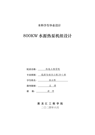 2024能源动力工程毕设一套(论文+PDF图纸)800KW水源热泵机组设计.zip