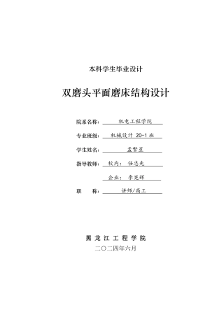2024机械自动化毕设一套(论文+PDF图纸)双磨头平面磨床结构设计.zip