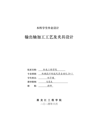 2024机械自动化毕设一套(论文+PDF图纸)输出轴加工工艺及夹具设计.zip
