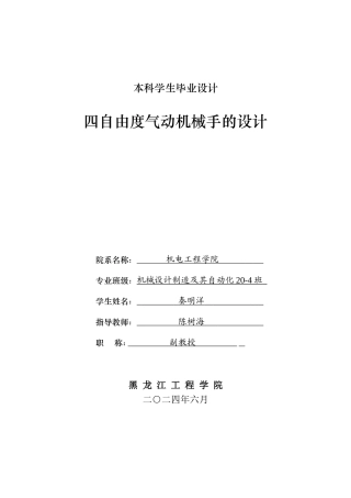 2024机械自动化毕设一套(论文+PDF图纸)四自由度气动机械手的设计.zip