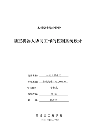 2024机械电子机电毕设一套(论文+PDF图纸)陆空机器人协同工作的控制系统设计.zip