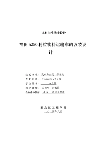 2024车辆工程毕设一套(论文+PDF图纸)福田5250粉粒物料运输车的改装设计.zip