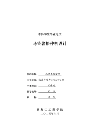 2024能源动力工程毕设一套(论文+PDF图纸)马铃薯播种机设计.zip