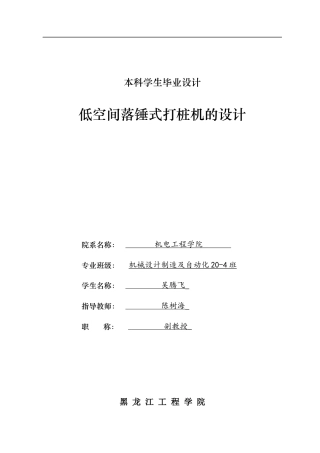 2024机械自动化毕设一套(论文+PDF图纸)低空间落锤式打桩机的设计.zip