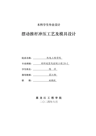 2024材料成型及控制毕设一套(论文+PDF图纸)摆动推杆冲压工艺及模具设计.zip