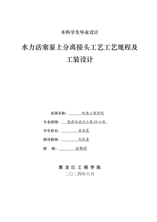 2024能源动力工程毕设一套(论文+PDF图纸)水力活塞泵上分离接头工艺工艺规程及工装设计.zip