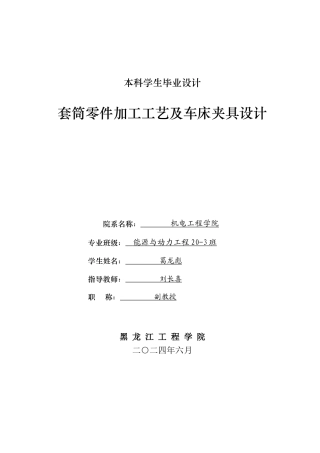 2024能源动力工程毕设一套(论文+PDF图纸)套孔构件加工工艺及车床夹具设计.zip