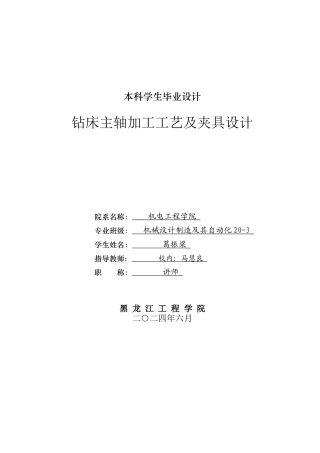 2024机械自动化毕设一套(论文+PDF图纸+工序卡)钻床主轴加工工艺及夹具设计.zip