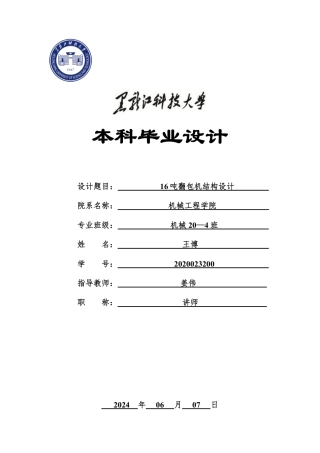 2024机械自动化毕设一套(论文+PDF图纸)16吨翻包机结构设计.zip